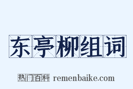 东亭柳组词是什么意思的图片